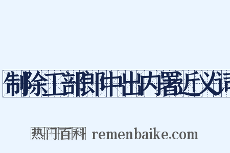 制除工部郎中出内署近义词是什么意思的图片